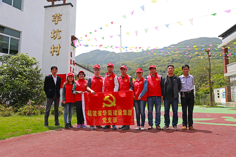 助力乡村振兴，在永泰芋坑村开展帮扶联建活动